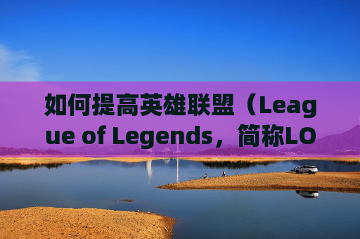 如何提高英雄联盟(League of Legends,简称LOL)中老鼠(Moon Phaser)的伤害-lol耗子怎么提高伤害数值 如何提高英雄联盟(League of Legends,简称LOL)中老鼠(Moon Phaser)的伤害-lol耗子怎么提高伤害数值