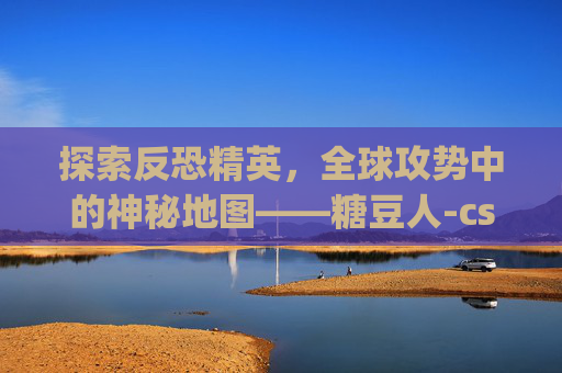 探索反恐精英,全球攻势中的神秘地图——糖豆人-csgo糖豆人地图是哪个地图 探索反恐精英,全球攻势中的神秘地图——糖豆人-csgo糖豆人地图是哪个地图