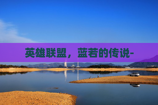 英雄联盟,蓝若的传说- 英雄联盟,蓝若的传说-