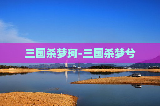 三国杀梦珂-三国杀梦兮