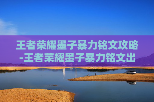 王者荣耀墨子暴力铭文攻略-王者荣耀墨子暴力铭文出装