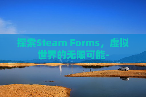 探索Steam Forms,虚拟世界的无限可能- 探索Steam Forms,虚拟世界的无限可能-