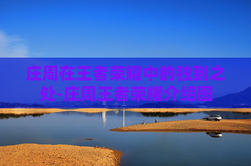 庄周在王者荣耀中的独到之处-庄周王者荣耀介绍图