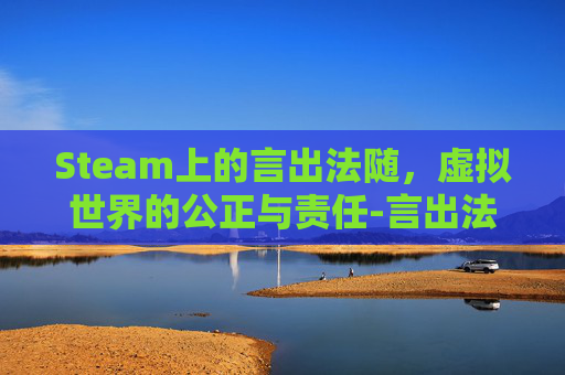 Steam上的言出法随，虚拟世界的公正与责任-言出法随单机版游戏介绍