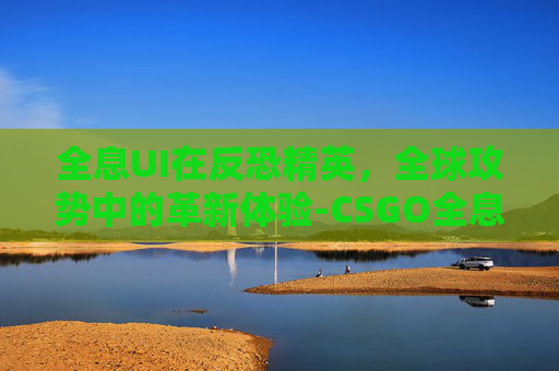 全息UI在反恐精英,全球攻势中的革新体验-CSGO全息泰坦贴纸 全息UI在反恐精英,全球攻势中的革新体验-CSGO全息泰坦贴纸