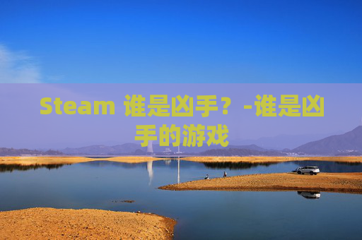 Steam 谁是凶手?-谁是凶手的游戏 Steam 谁是凶手?-谁是凶手的游戏