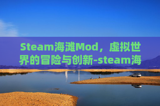 Steam海滩Mod，虚拟世界的冒险与创新-steam海滩上的女孩