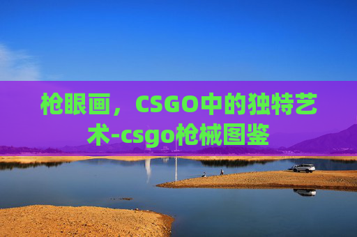 枪眼画,CSGO中的独特艺术-csgo枪械图鉴 枪眼画,CSGO中的独特艺术-csgo枪械图鉴