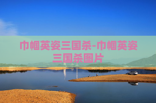 巾帼英姿三国杀-巾帼英姿三国杀图片 巾帼英姿三国杀-巾帼英姿三国杀图片