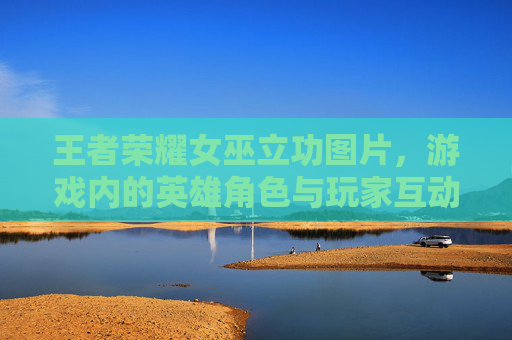 王者荣耀女巫立功图片,游戏内的英雄角色与玩家互动的典范-王者荣耀女巫立功图片高清 王者荣耀女巫立功图片,游戏内的英雄角色与玩家互动的典范-王者荣耀女巫立功图片高清