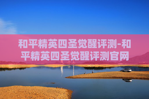 和平精英四圣觉醒评测-和平精英四圣觉醒评测官网