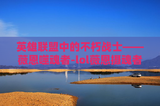 英雄联盟中的不朽战士——薇恩噬魂者-lol薇恩摄魂者大概要多少钱 英雄联盟中的不朽战士——薇恩噬魂者-lol薇恩摄魂者大概要多少钱