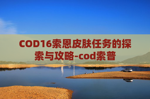 COD16索恩皮肤任务的探索与攻略-cod索普