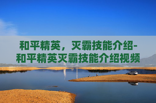 和平精英,灭霸技能介绍-和平精英灭霸技能介绍视频 和平精英,灭霸技能介绍-和平精英灭霸技能介绍视频