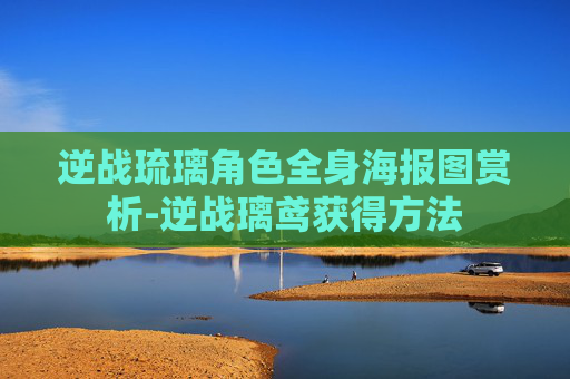逆战琉璃角色全身海报图赏析-逆战璃鸢获得方法