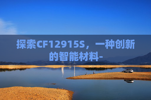 探索CF12915S,一种创新的智能材料- 探索CF12915S,一种创新的智能材料-