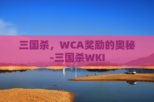 三国杀,WCA奖励的奥秘-三国杀WKI 三国杀,WCA奖励的奥秘-三国杀WKI