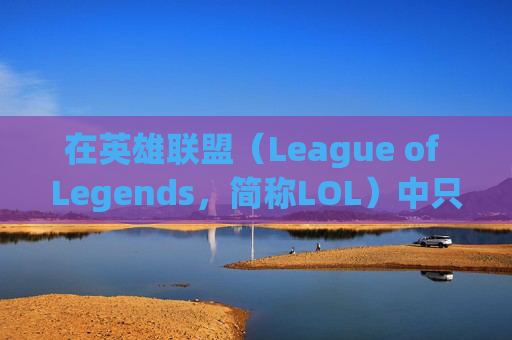 在英雄联盟(League of Legends,简称LOL)中只打排位赛的技术提升之路-lol只打排位技术可以吗 在英雄联盟(League of Legends,简称LOL)中只打排位赛的技术提升之路-lol只打排位技术可以吗