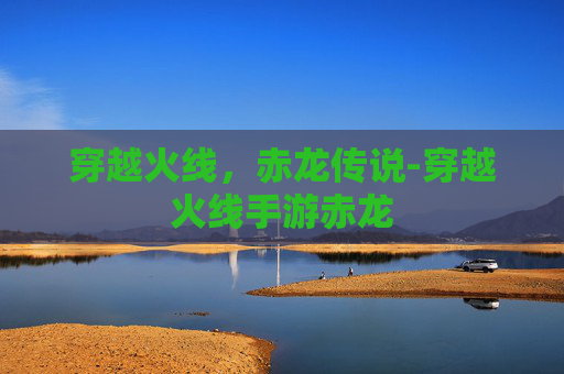 穿越火线,赤龙传说-穿越火线手游赤龙 穿越火线,赤龙传说-穿越火线手游赤龙