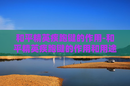 和平精英疾跑键的作用-和平精英疾跑键的作用和用途 和平精英疾跑键的作用-和平精英疾跑键的作用和用途