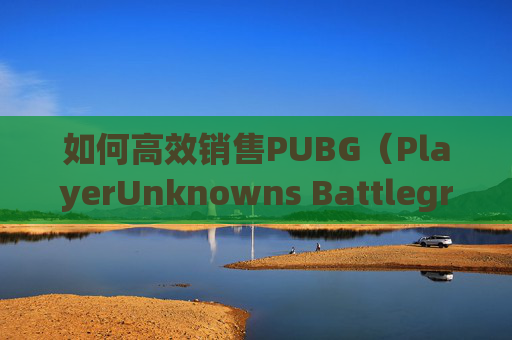 如何高效销售PUBG(PlayerUnknowns Battlegrounds)游戏内箱子-pubg怎么卖自己仓库的皮肤 如何高效销售PUBG(PlayerUnknowns Battlegrounds)游戏内箱子-pubg怎么卖自己仓库的皮肤