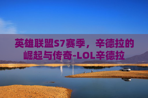 英雄联盟S7赛季,辛德拉的崛起与传奇-LOL辛德拉 英雄联盟S7赛季,辛德拉的崛起与传奇-LOL辛德拉