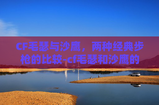 CF毛瑟与沙鹰,两种经典步枪的比较-cf毛瑟和沙鹰的区别大吗 CF毛瑟与沙鹰,两种经典步枪的比较-cf毛瑟和沙鹰的区别大吗