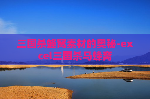 三国杀蜂窝素材的奥秘-excel三国杀马蜂窝 三国杀蜂窝素材的奥秘-excel三国杀马蜂窝