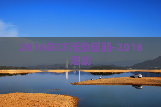 2016年CF活动回顾-2016活动 2016年CF活动回顾-2016活动