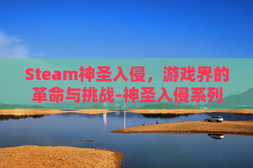 Steam神圣入侵，游戏界的革命与挑战-神圣入侵系列图书