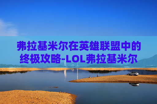 弗拉基米尔在英雄联盟中的终极攻略-LOL弗拉基米尔 弗拉基米尔在英雄联盟中的终极攻略-LOL弗拉基米尔