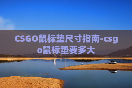 CSGO鼠标垫尺寸指南-csgo鼠标垫要多大 CSGO鼠标垫尺寸指南-csgo鼠标垫要多大