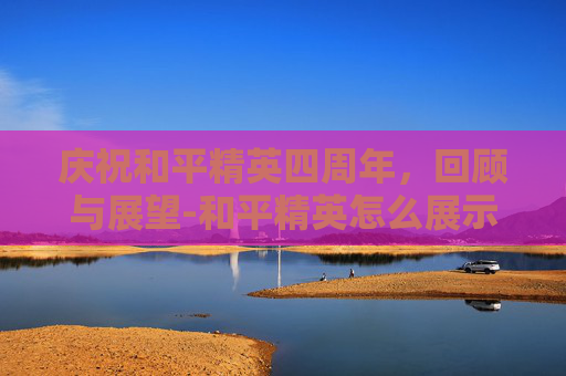 庆祝和平精英四周年，回顾与展望-和平精英怎么展示几周年皮肤