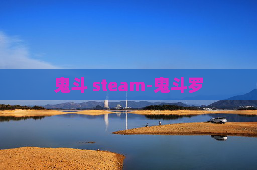 鬼斗 steam-鬼斗罗 鬼斗 steam-鬼斗罗
