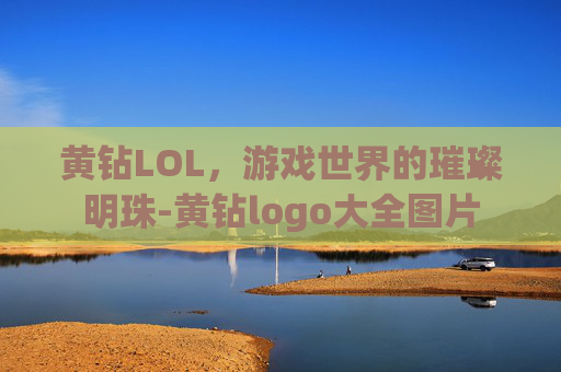 黄钻LOL,游戏世界的璀璨明珠-黄钻logo大全图片 黄钻LOL,游戏世界的璀璨明珠-黄钻logo大全图片