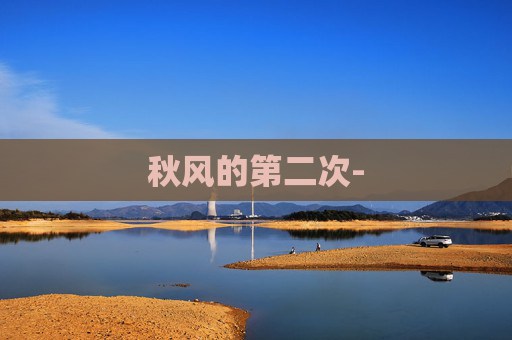 秋风的第二次-