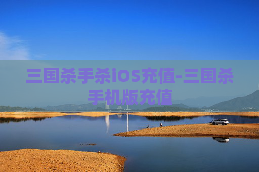 三国杀手杀iOS充值-三国杀手机版充值 三国杀手杀iOS充值-三国杀手机版充值