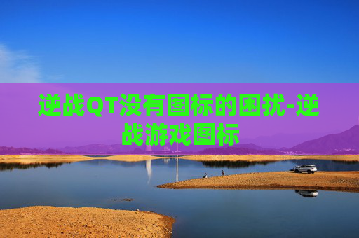 逆战QT没有图标的困扰-逆战游戏图标 逆战QT没有图标的困扰-逆战游戏图标