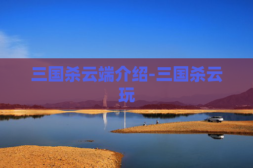 三国杀云端介绍-三国杀云玩