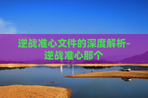 逆战准心文件的深度解析-逆战准心那个 逆战准心文件的深度解析-逆战准心那个