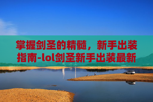 掌握剑圣的精髓，新手出装指南-lol剑圣新手出装最新