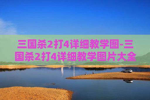 三国杀2打4详细教学图-三国杀2打4详细教学图片大全 三国杀2打4详细教学图-三国杀2打4详细教学图片大全