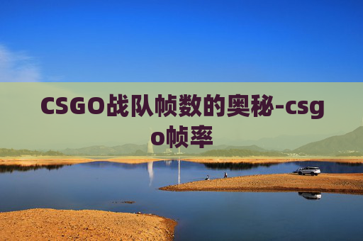 CSGO战队帧数的奥秘-csgo帧率