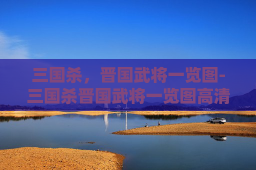 三国杀,晋国武将一览图-三国杀晋国武将一览图高清 三国杀,晋国武将一览图-三国杀晋国武将一览图高清