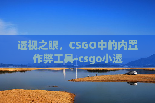 透视之眼,CSGO中的内置作弊工具-csgo小透 透视之眼,CSGO中的内置作弊工具-csgo小透
