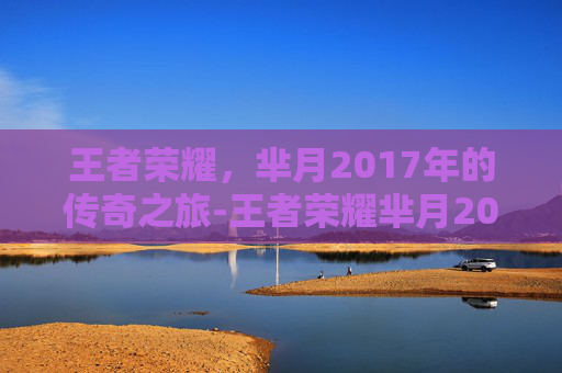 王者荣耀,芈月2017年的传奇之旅-王者荣耀芈月2016年海报 王者荣耀,芈月2017年的传奇之旅-王者荣耀芈月2016年海报