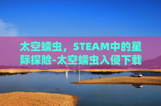太空蠕虫,STEAM中的星际探险-太空蠕虫入侵下载 太空蠕虫,STEAM中的星际探险-太空蠕虫入侵下载