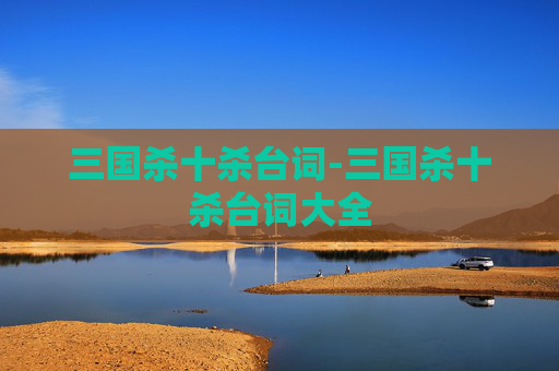 三国杀十杀台词-三国杀十杀台词大全