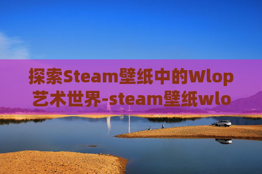 探索Steam壁纸中的Wlop艺术世界-steam壁纸wlop冰公主