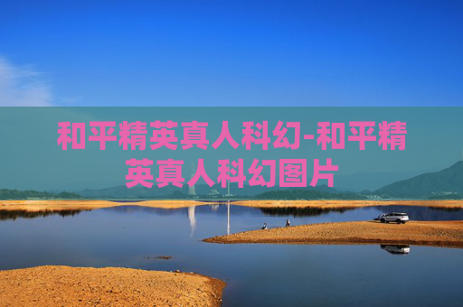 和平精英真人科幻-和平精英真人科幻图片 和平精英真人科幻-和平精英真人科幻图片